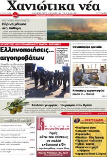Χανιώτικα Νέα