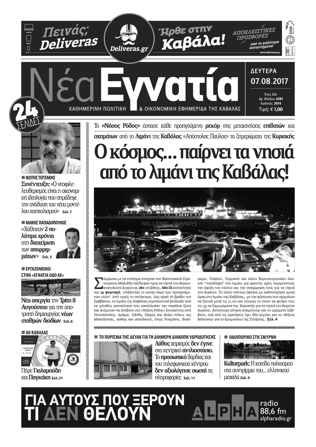 Πρωτοσέλιδο εφημερίδας Νέα Εγνατία