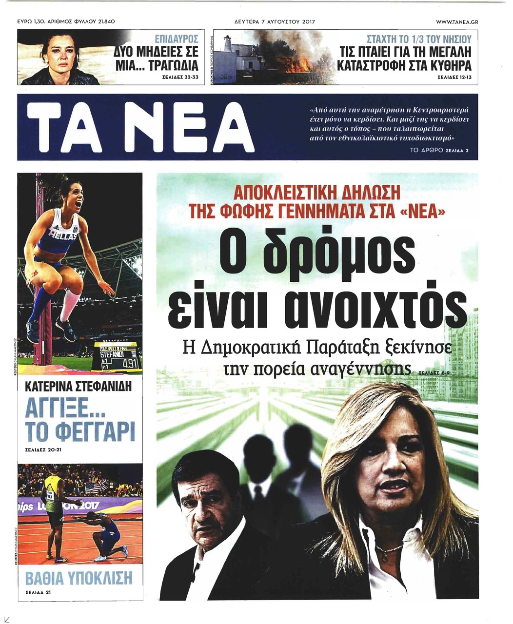 Πρωτοσέλιδο εφημερίδας Τα Νέα