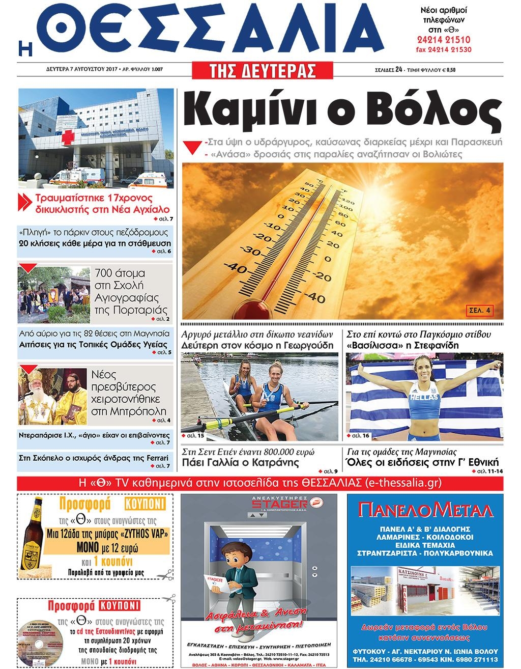 Πρωτοσέλιδο εφημερίδας Θεσσαλία