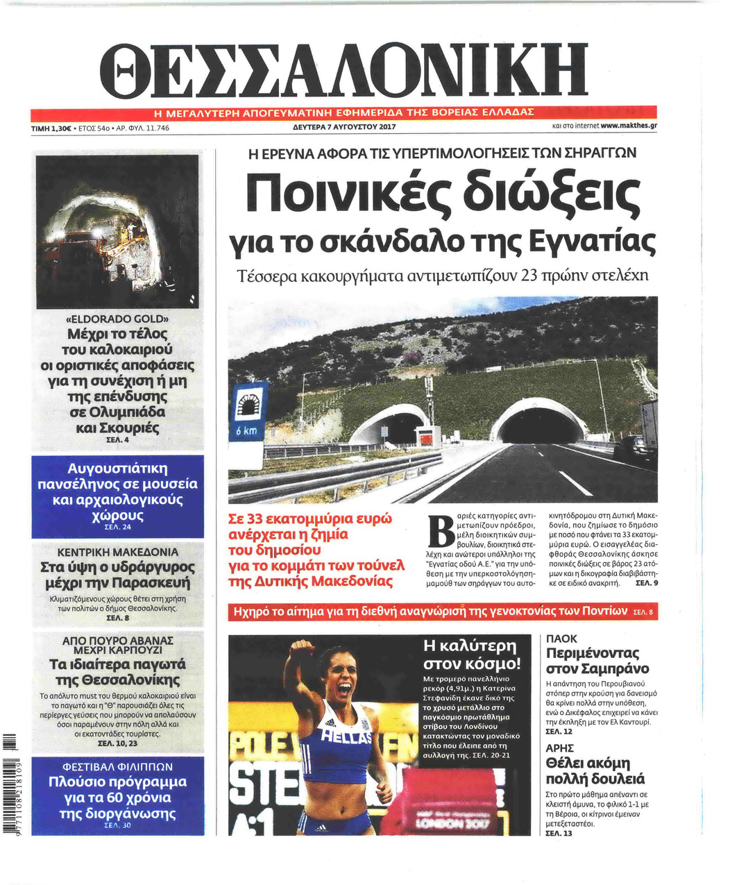 Πρωτοσέλιδο εφημερίδας θεσσαλονίκη