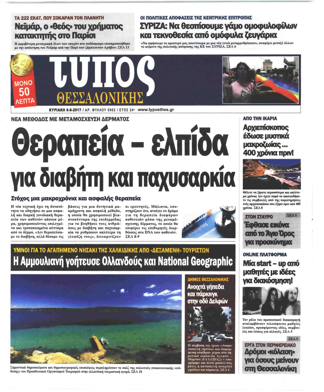 Πρωτοσέλιδο εφημερίδας Τύπος Θεσσαλονίκης