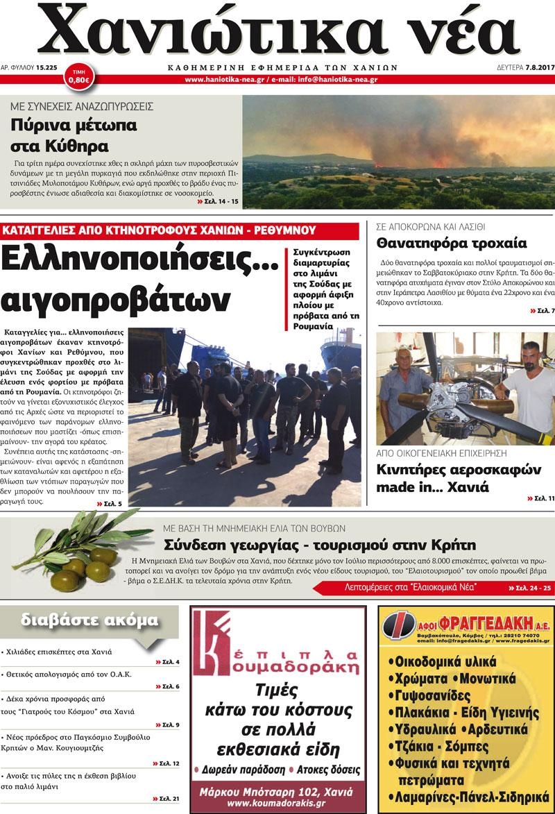 Πρωτοσέλιδο εφημερίδας Χανιώτικα Νέα