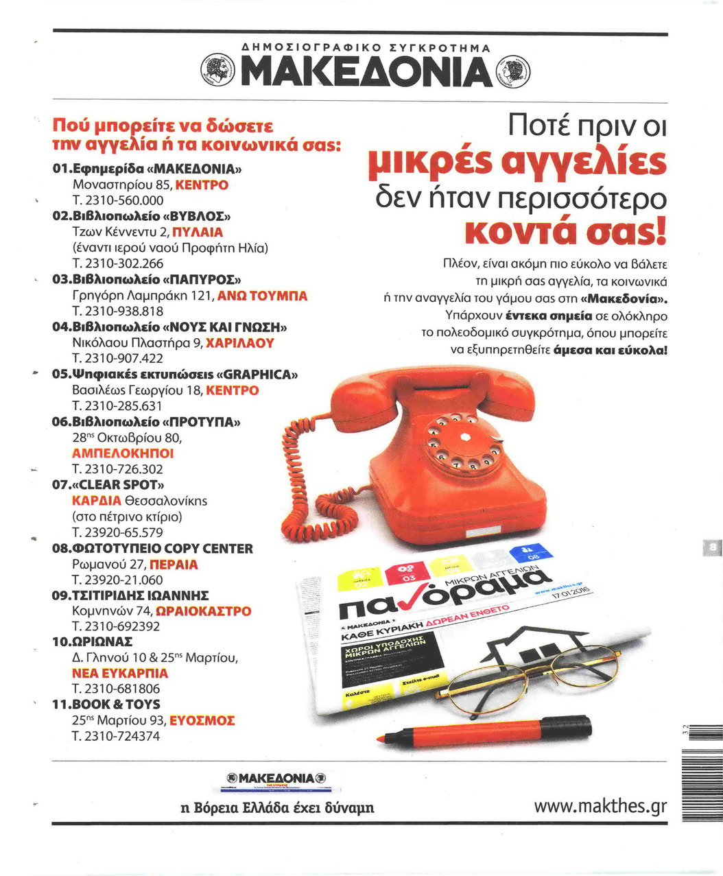 Οπισθόφυλλο εφημερίδας Μακεδονία