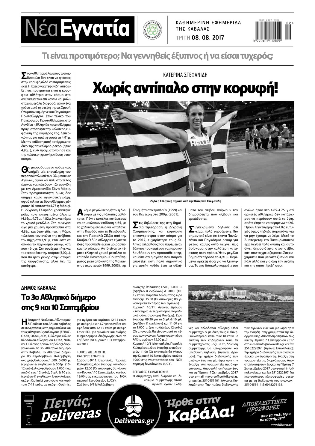 Οπισθόφυλλο εφημερίδας Νέα Εγνατία