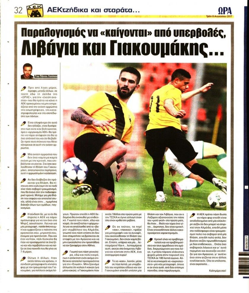 Οπισθόφυλλο εφημερίδας Η ώρα των Σπορ