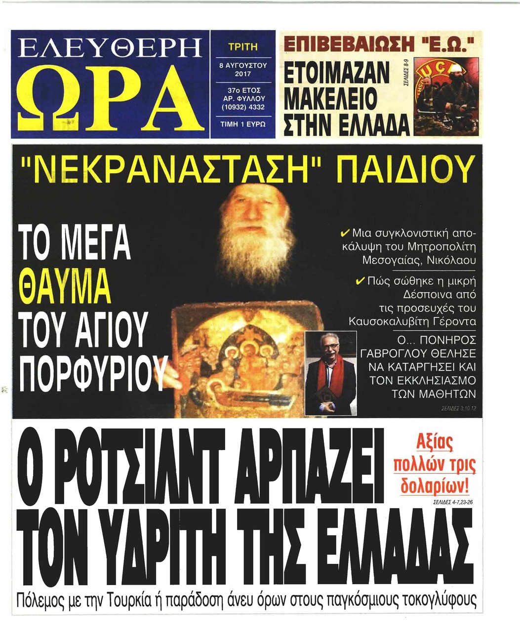 Πρωτοσέλιδο εφημερίδας Ελεύθερη Ώρα