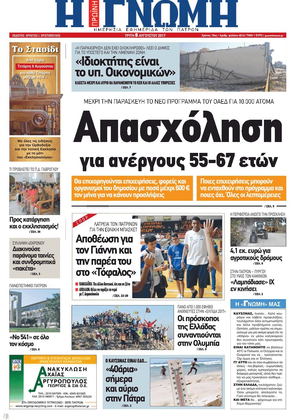 Πρωτοσέλιδο εφημερίδας Γνώμη της Πάτρας