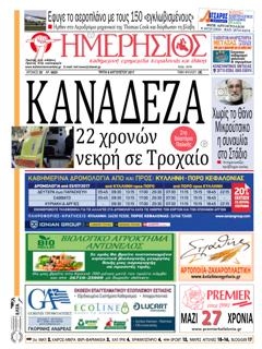 Πρωτοσέλιδο εφημερίδας Ημερήσιος