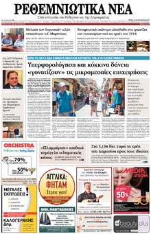 Ρεθεμνιώτικα Νέα