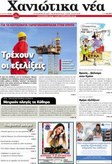 Χανιώτικα Νέα