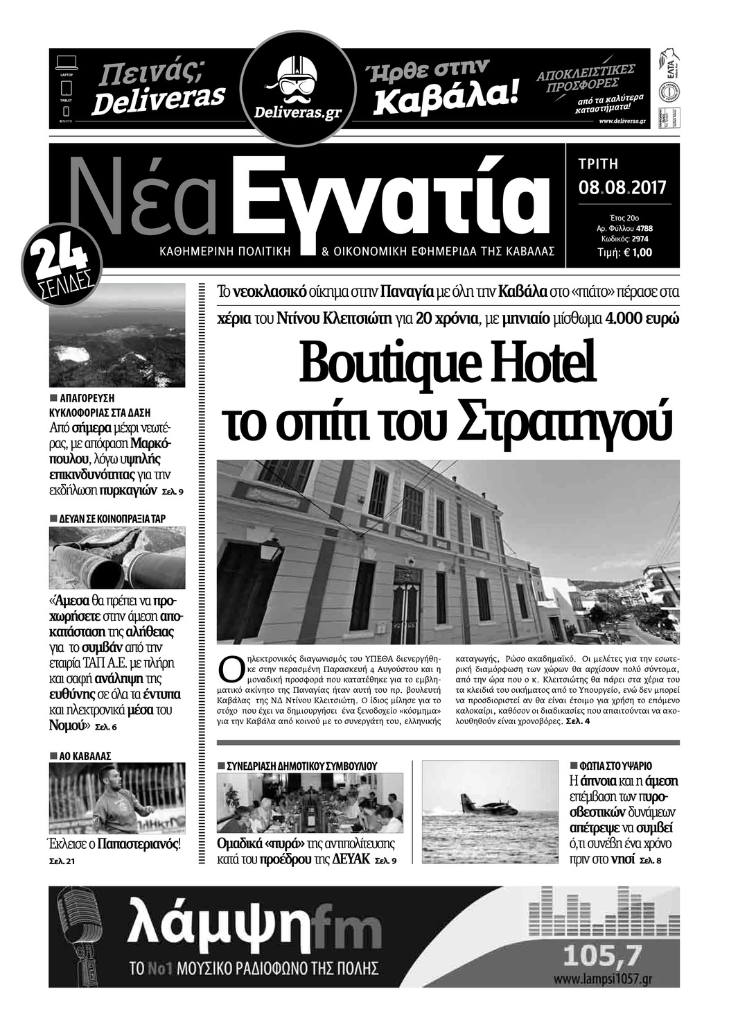 Πρωτοσέλιδο εφημερίδας Νέα Εγνατία