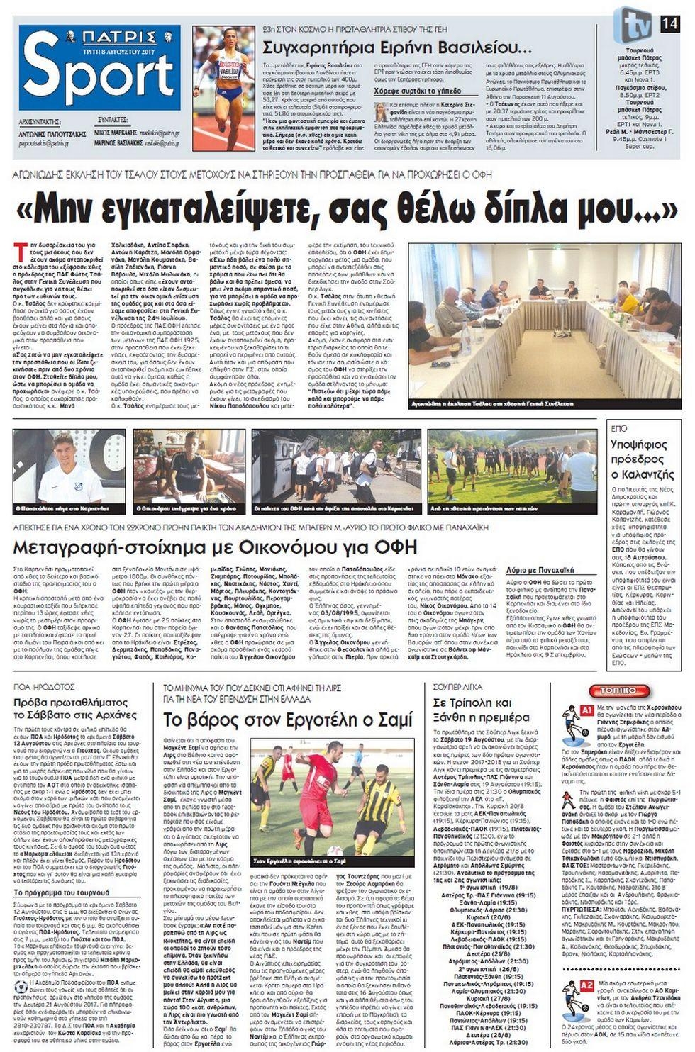 Πρωτοσέλιδο εφημερίδας Πατρίς Σπορ