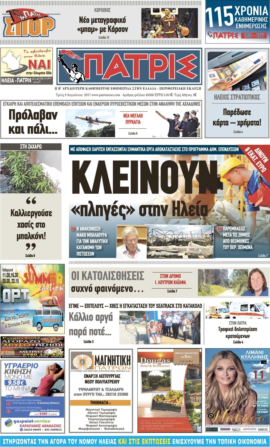 Πρωτοσέλιδο εφημερίδας Πατρις Ηλείας