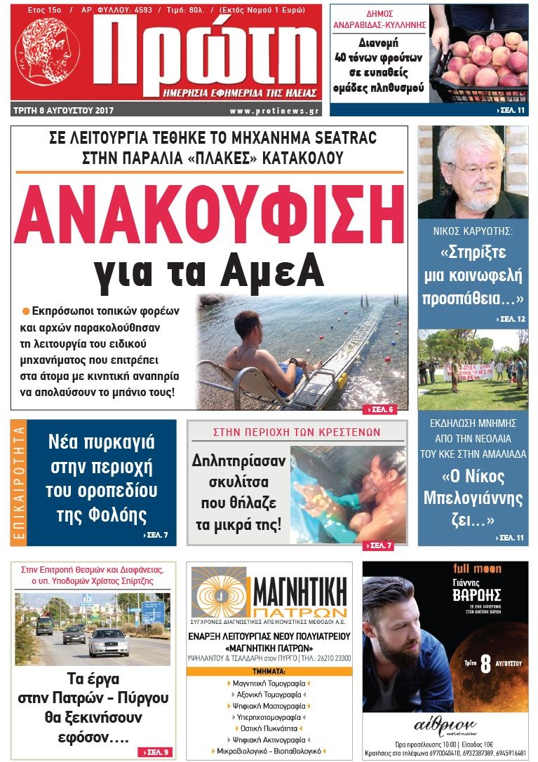 Πρωτοσέλιδο εφημερίδας Πρώτη