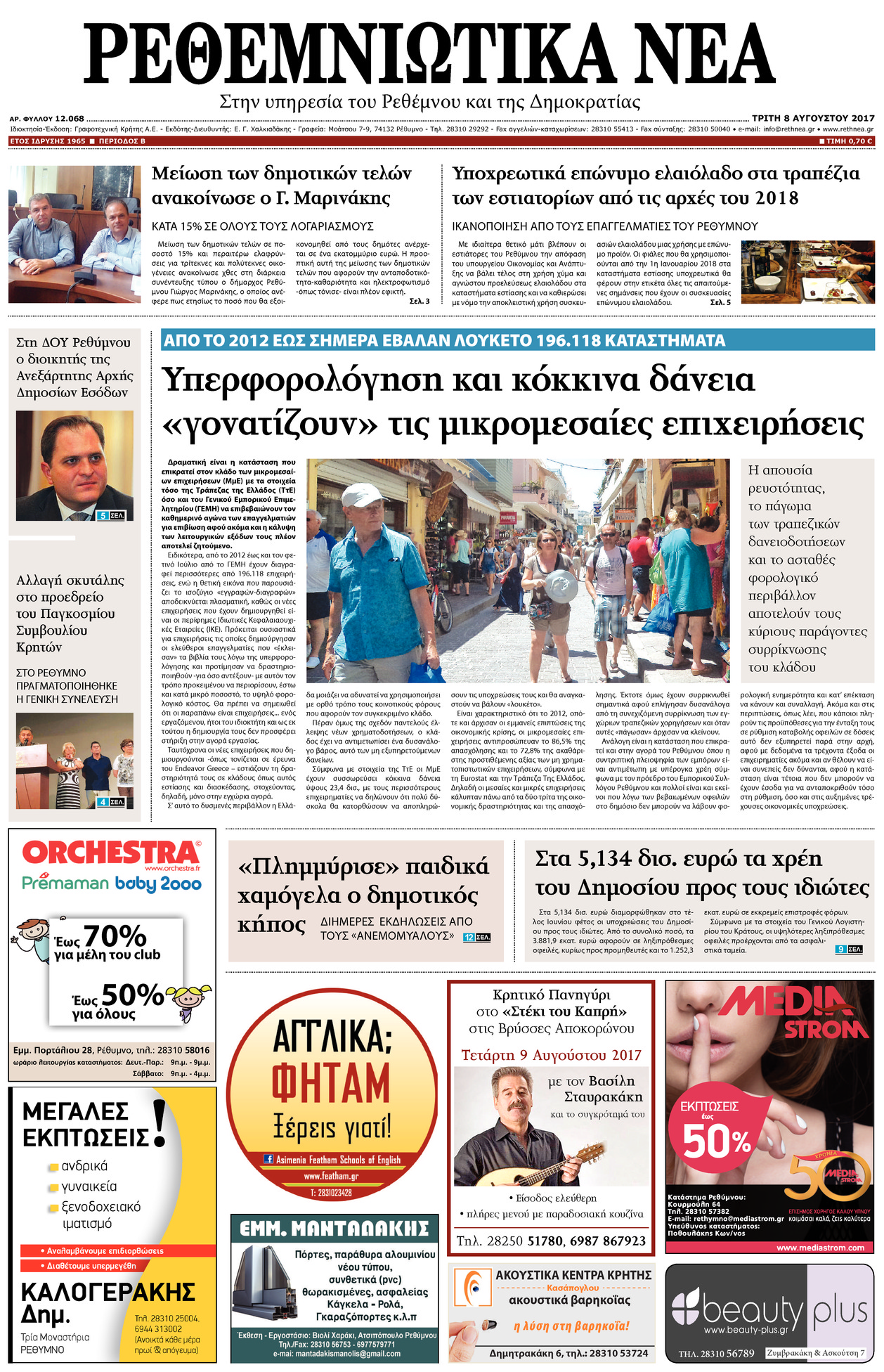 Πρωτοσέλιδο εφημερίδας Ρεθεμνιώτικα Νέα