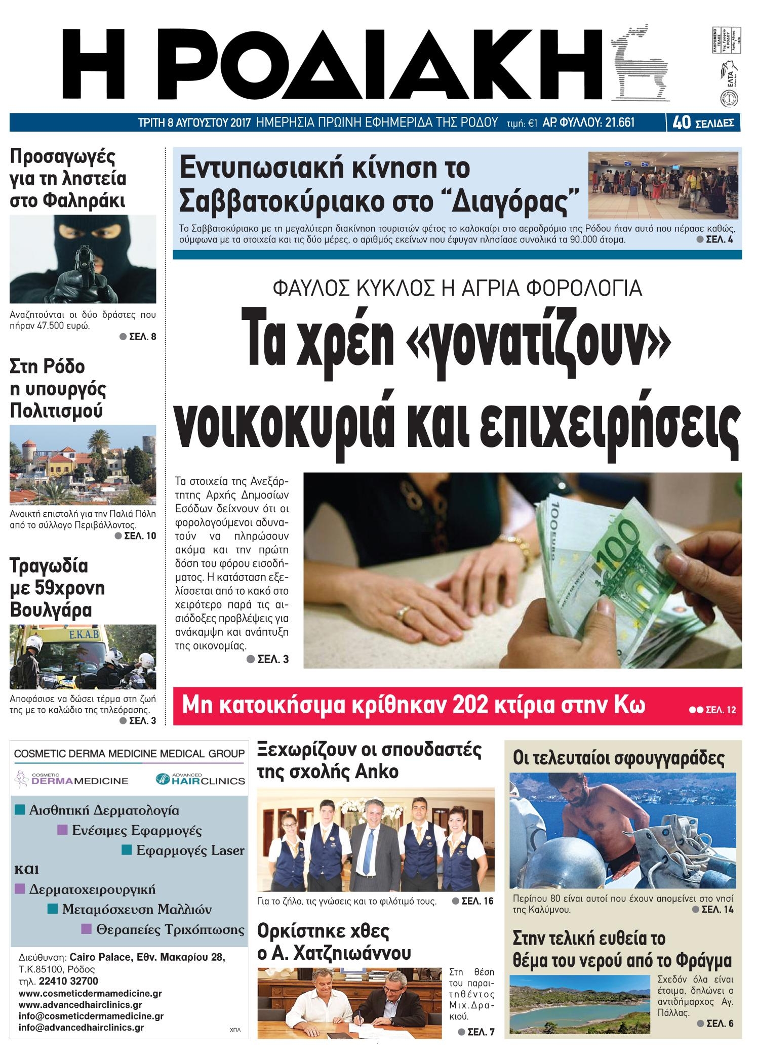 Πρωτοσέλιδο εφημερίδας Ροδιακή