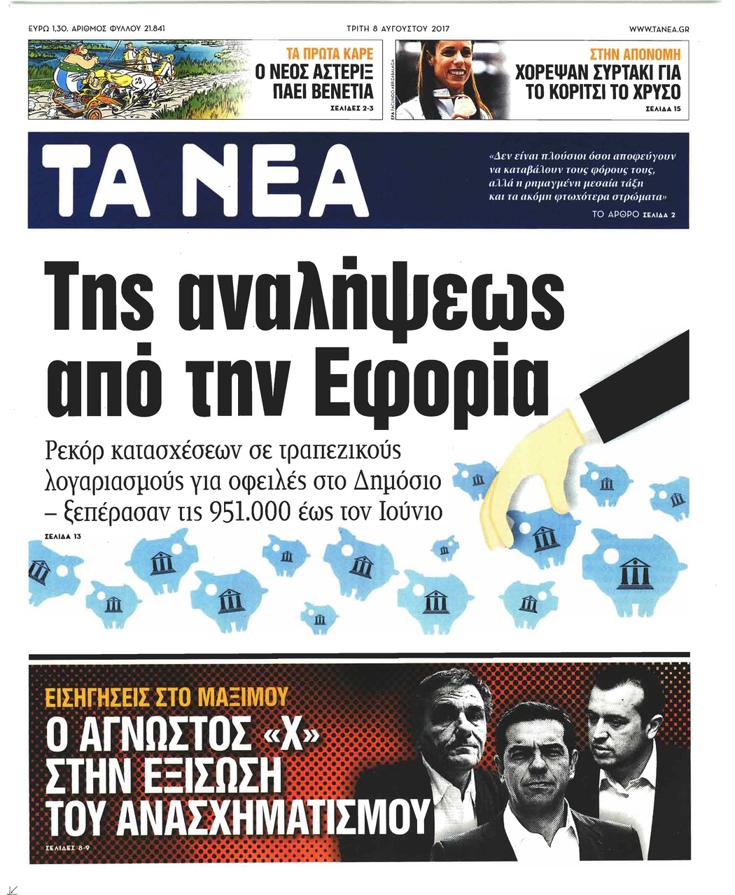 Πρωτοσέλιδο εφημερίδας Τα Νέα