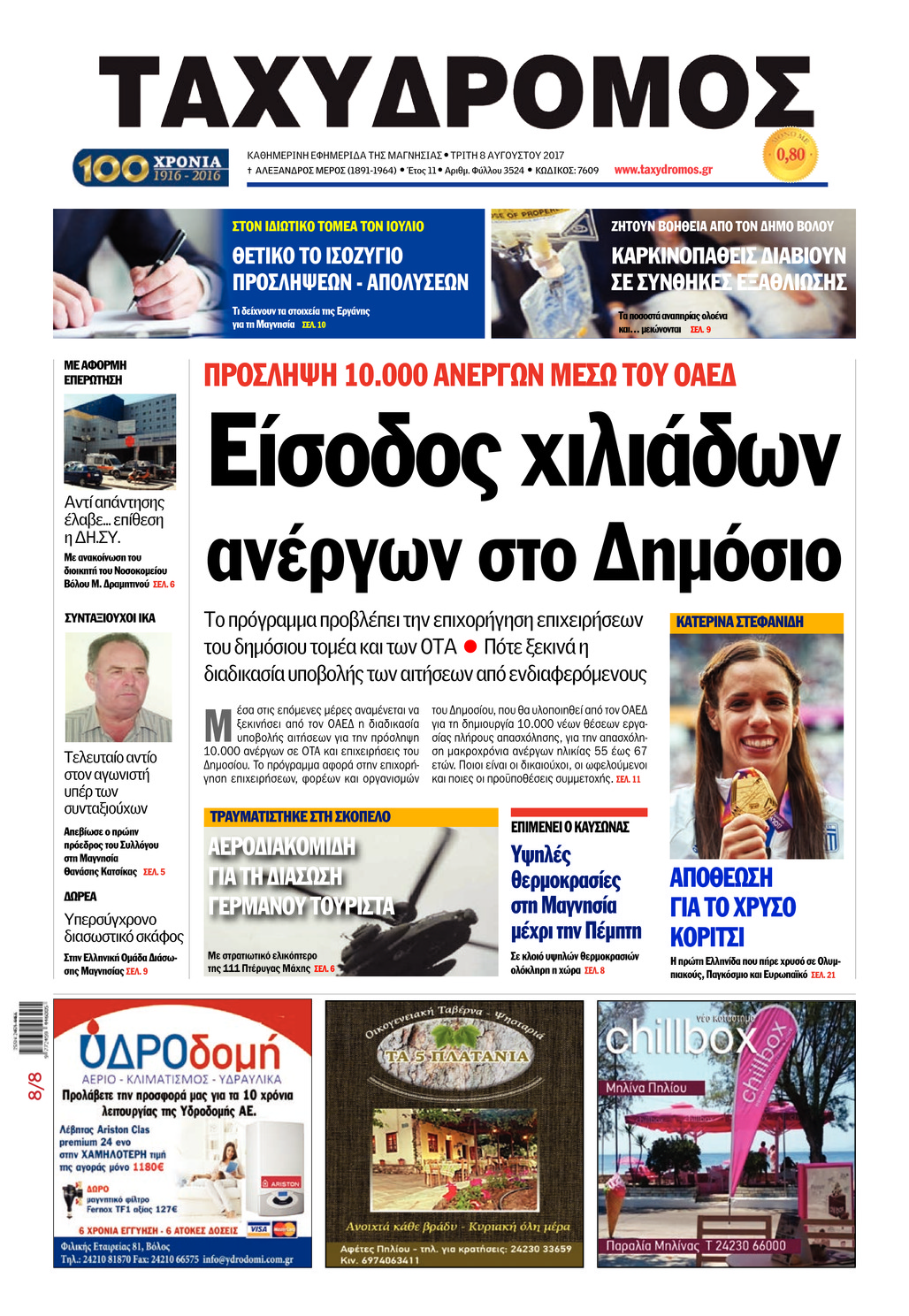Πρωτοσέλιδο εφημερίδας Ταχυδρόμος