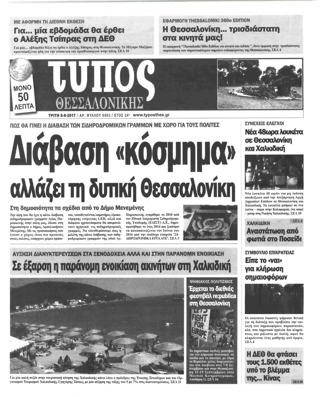 Πρωτοσέλιδο εφημερίδας Τύπος Θεσσαλονίκης