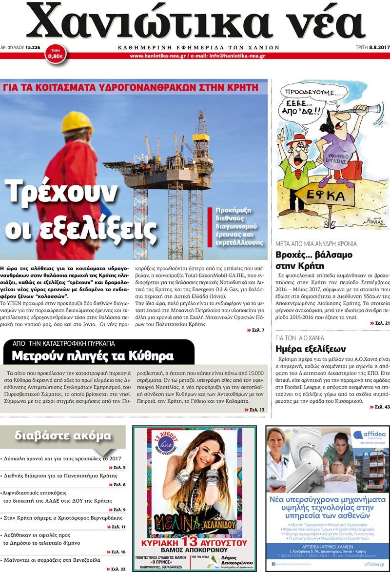 Πρωτοσέλιδο εφημερίδας Χανιώτικα Νέα