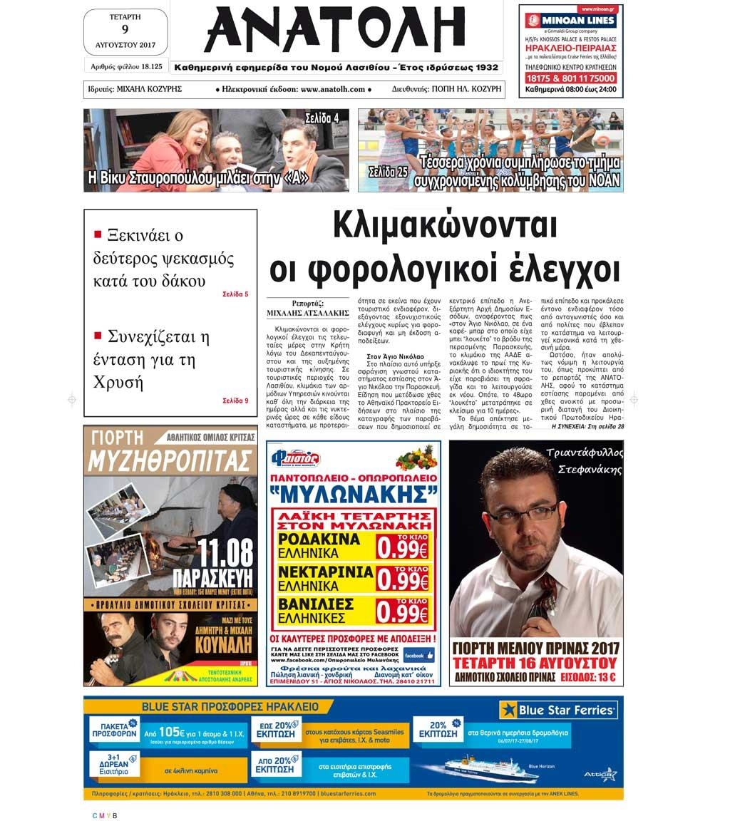 Πρωτοσέλιδο εφημερίδας Ανατολή