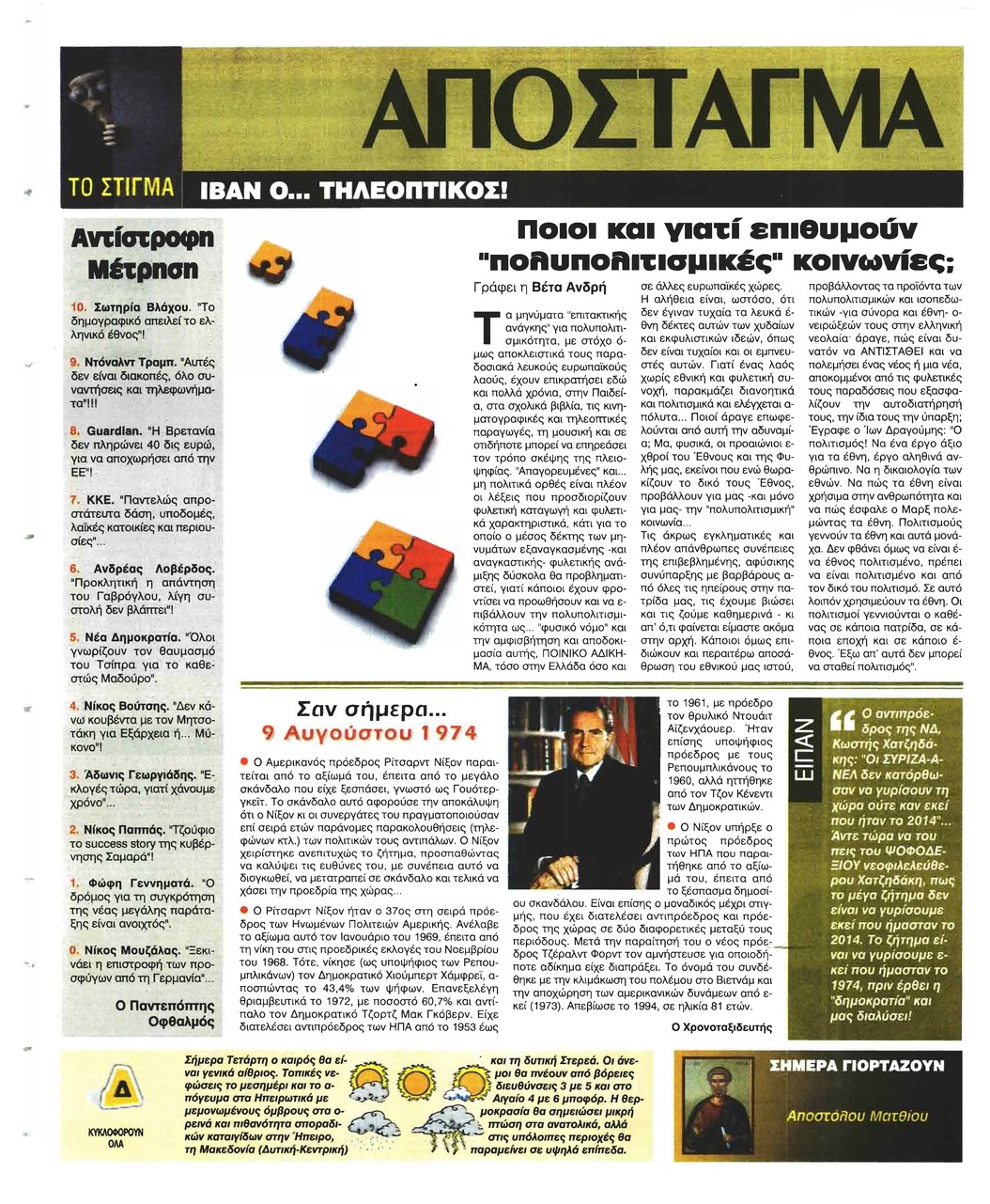 Οπισθόφυλλο εφημερίδας Ελεύθερη Ώρα