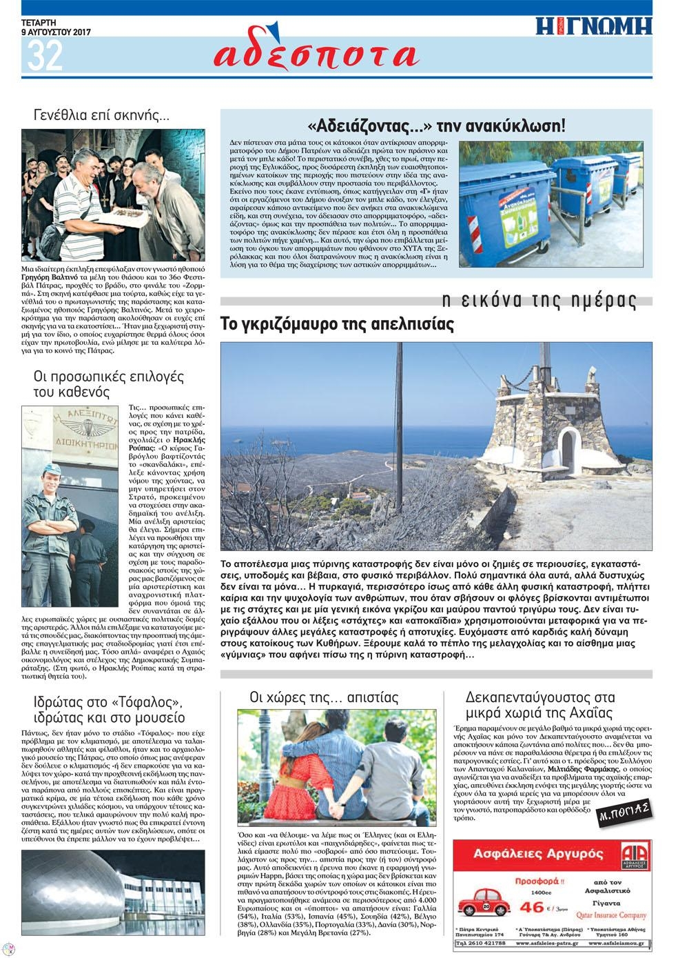 Οπισθόφυλλο εφημερίδας Γνώμη της Πάτρας