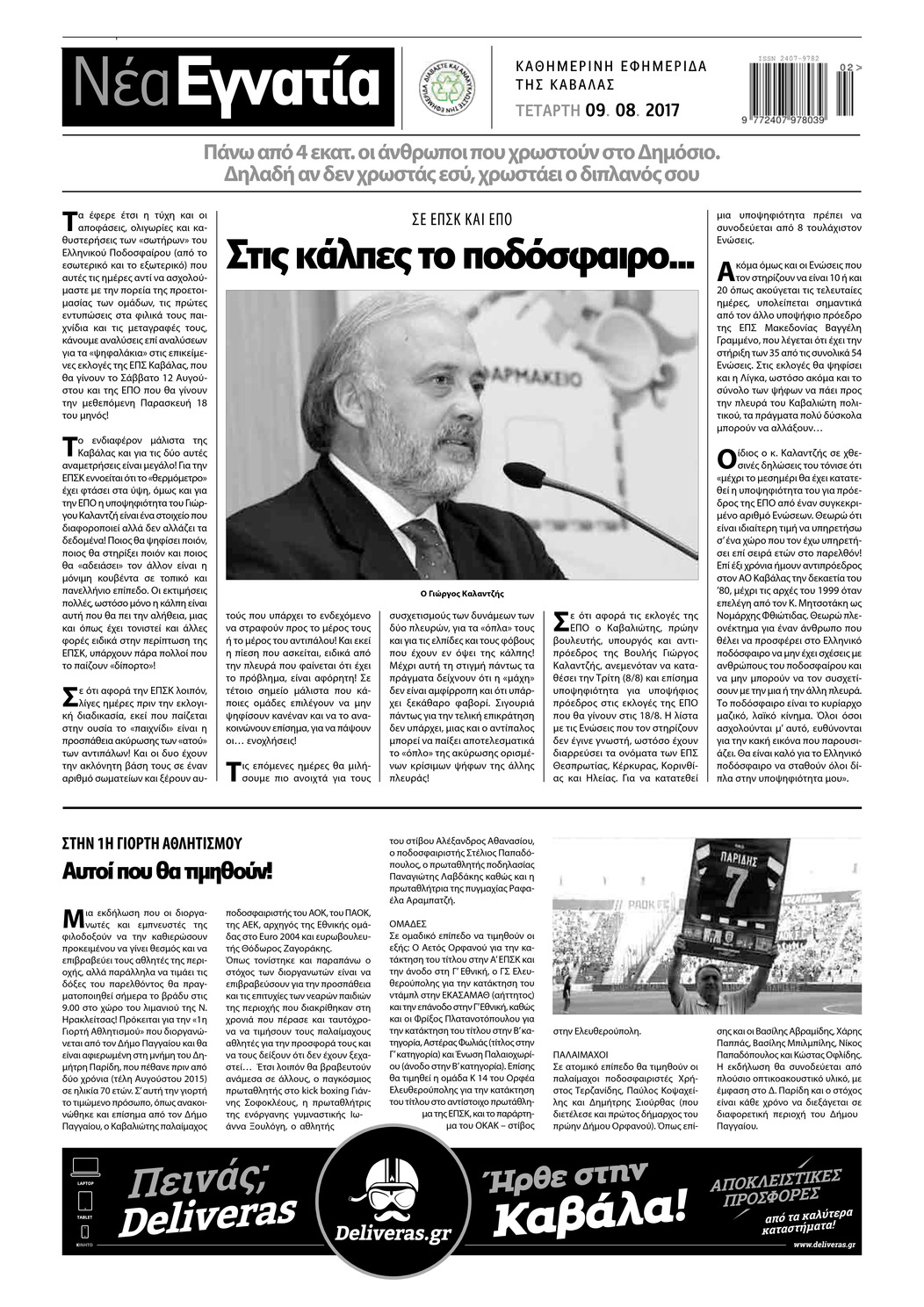 Οπισθόφυλλο εφημερίδας Νέα Εγνατία