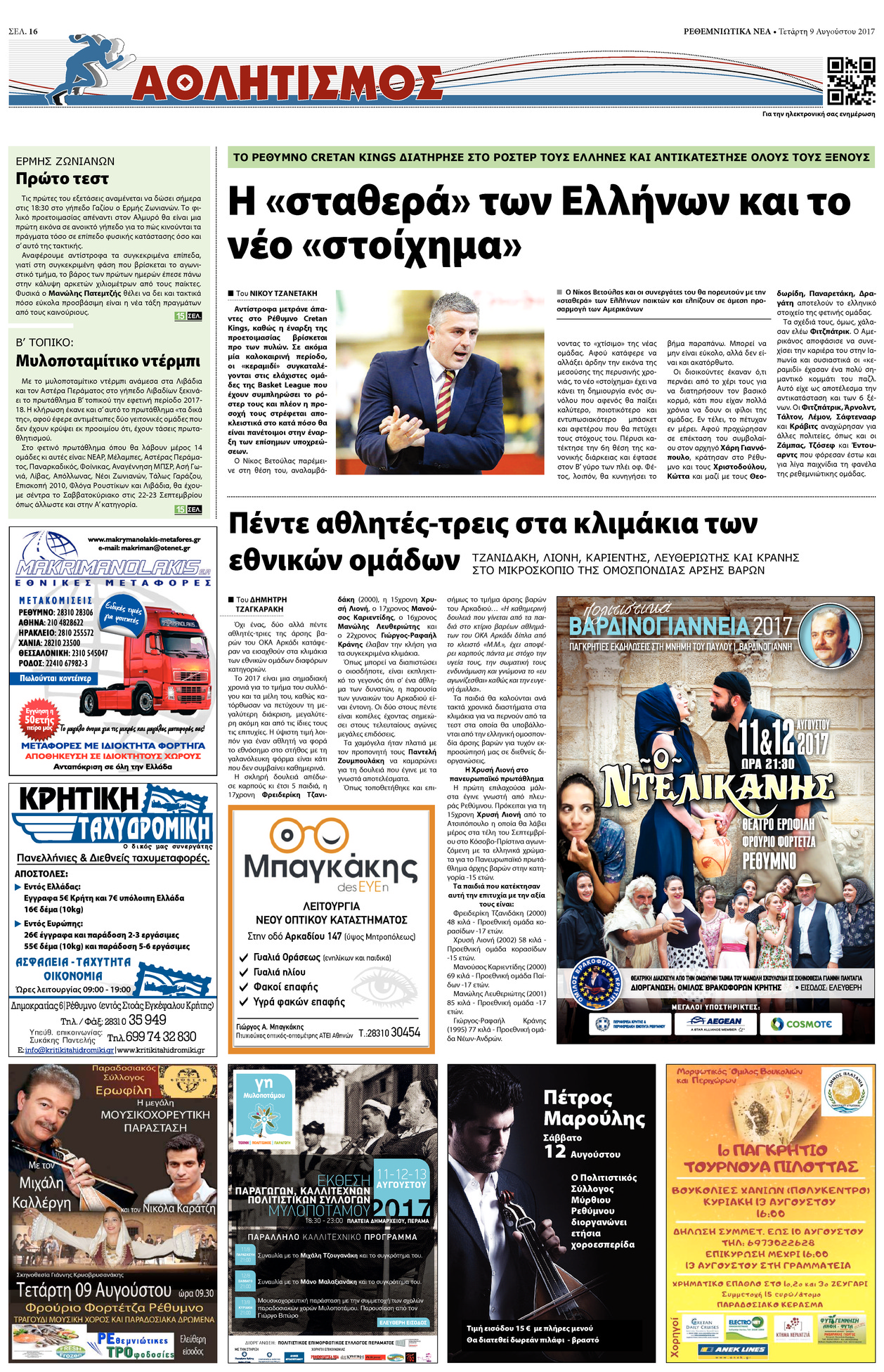 Οπισθόφυλλο εφημερίδας Ρεθεμνιώτικα Νέα