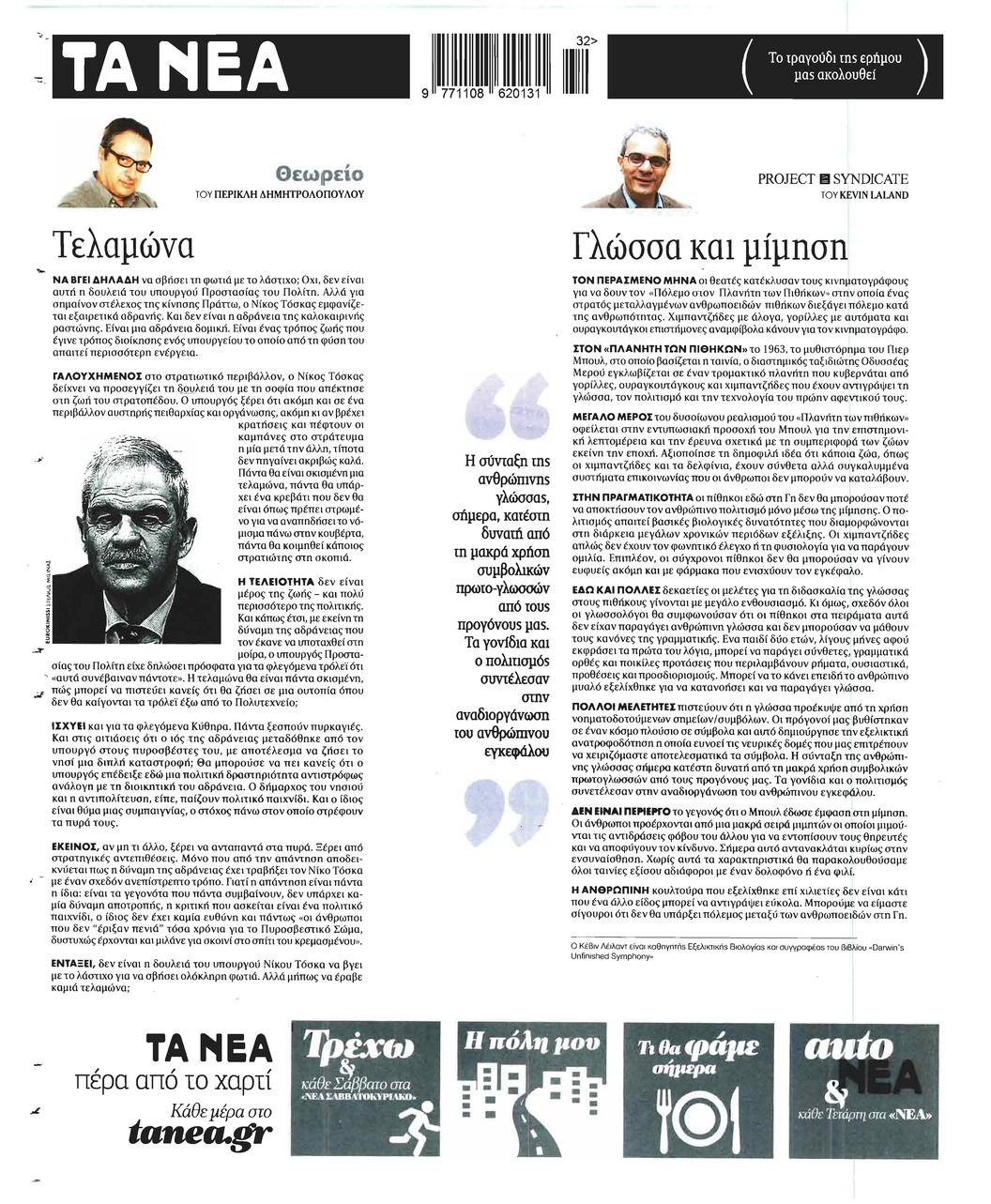 Οπισθόφυλλο εφημερίδας Τα Νέα