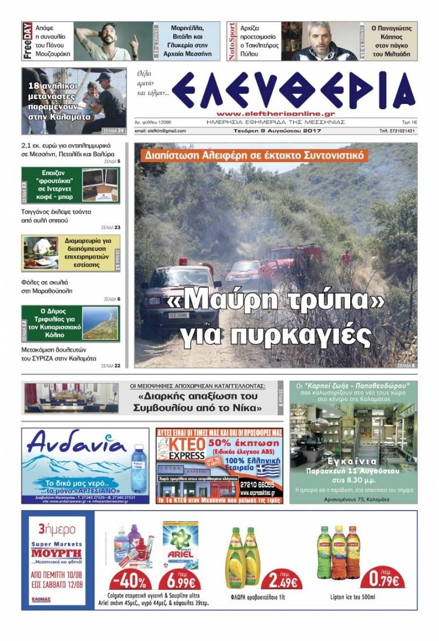 Πρωτοσέλιδο εφημερίδας Ελευθερία Καλαμάτας