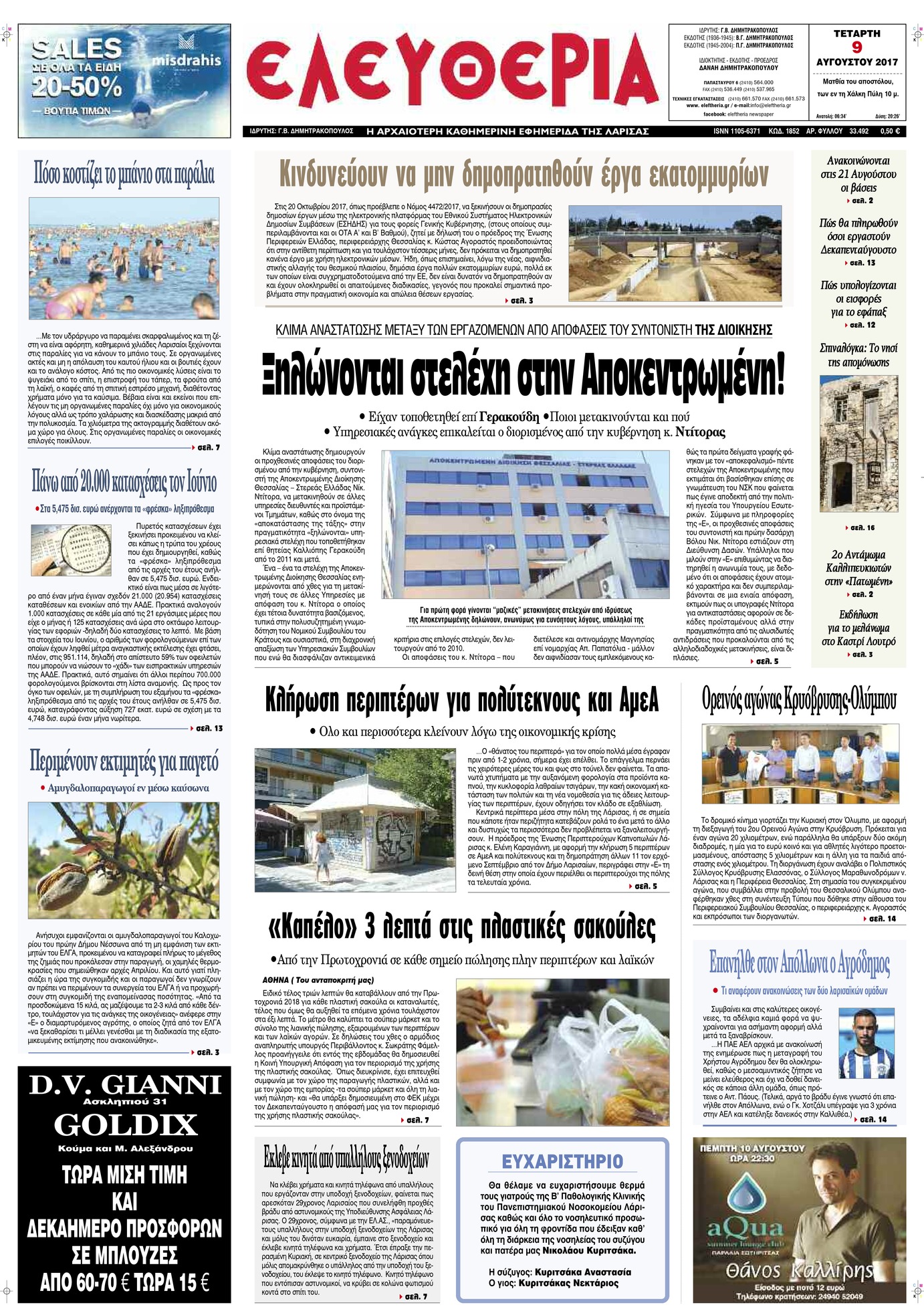 Πρωτοσέλιδο εφημερίδας Ελευθερία Λάρισσας