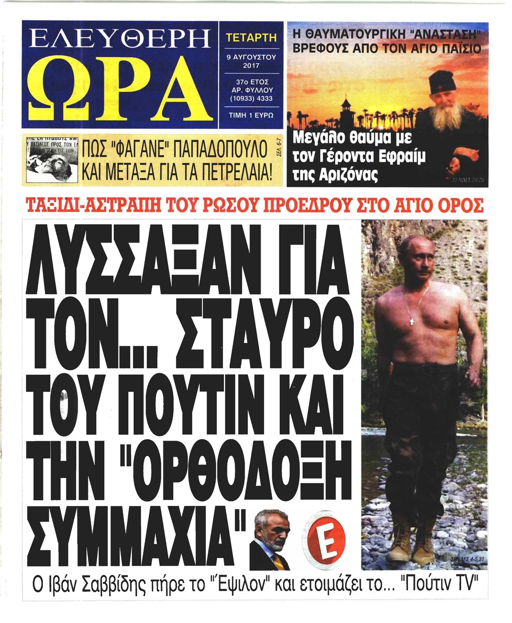 Πρωτοσέλιδο εφημερίδας Ελεύθερη Ώρα