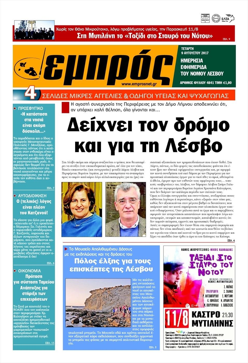 Πρωτοσέλιδο εφημερίδας Εμπρός Λέσβου