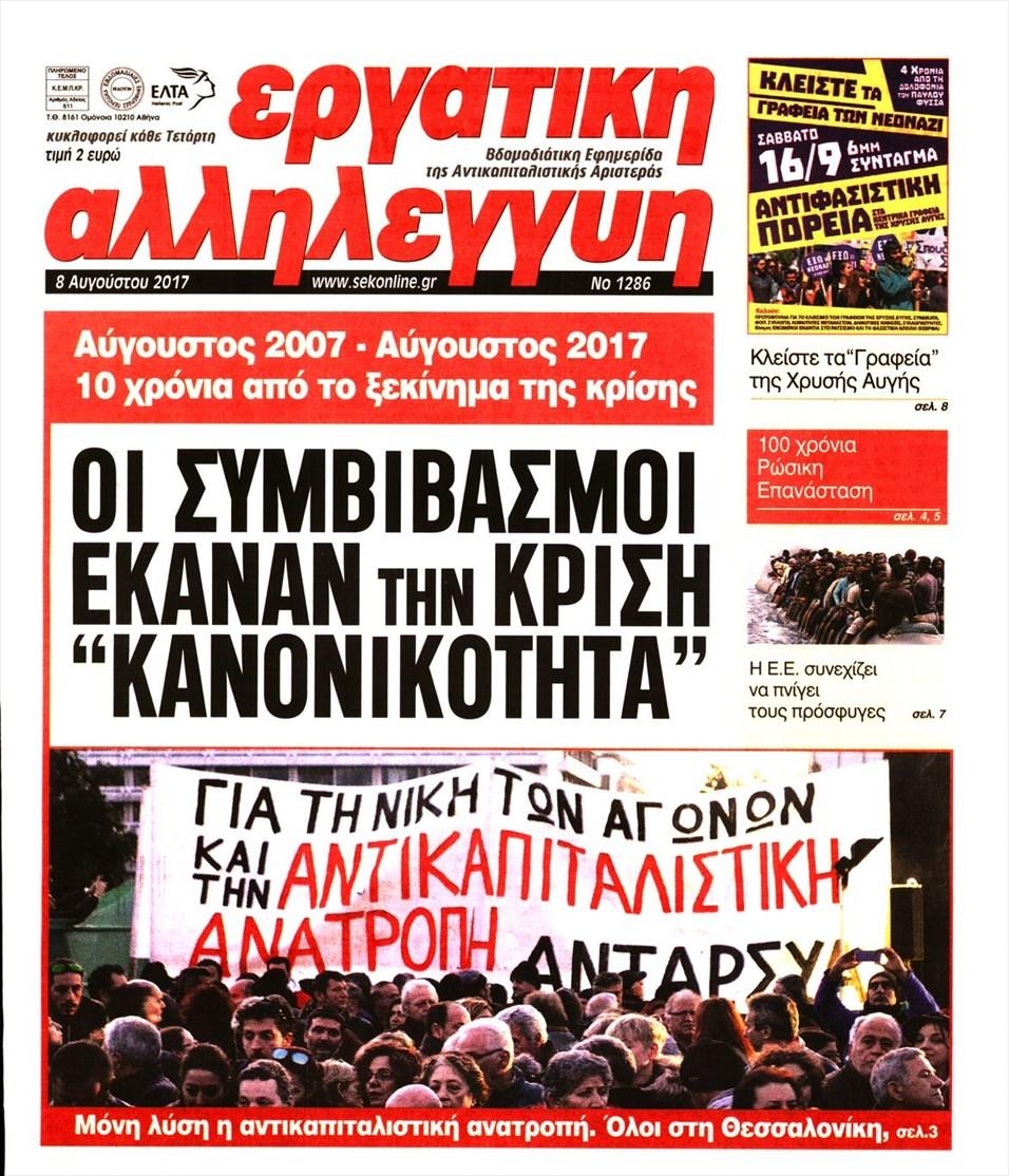 Πρωτοσέλιδο εφημερίδας Εργατική Αλληλεγγύη