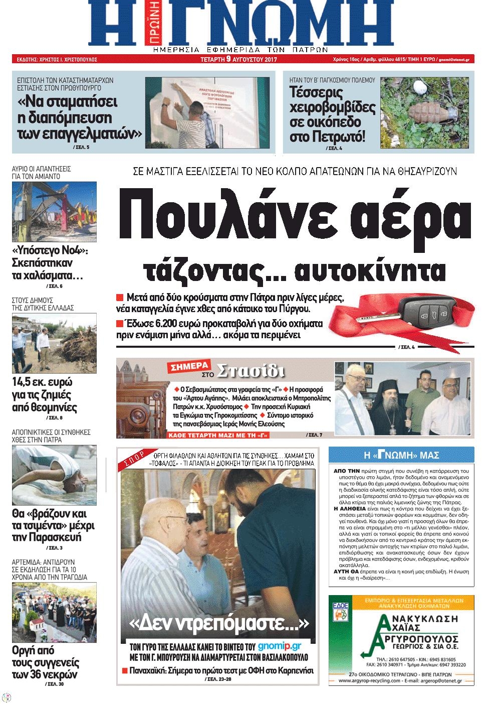 Πρωτοσέλιδο εφημερίδας Γνώμη της Πάτρας