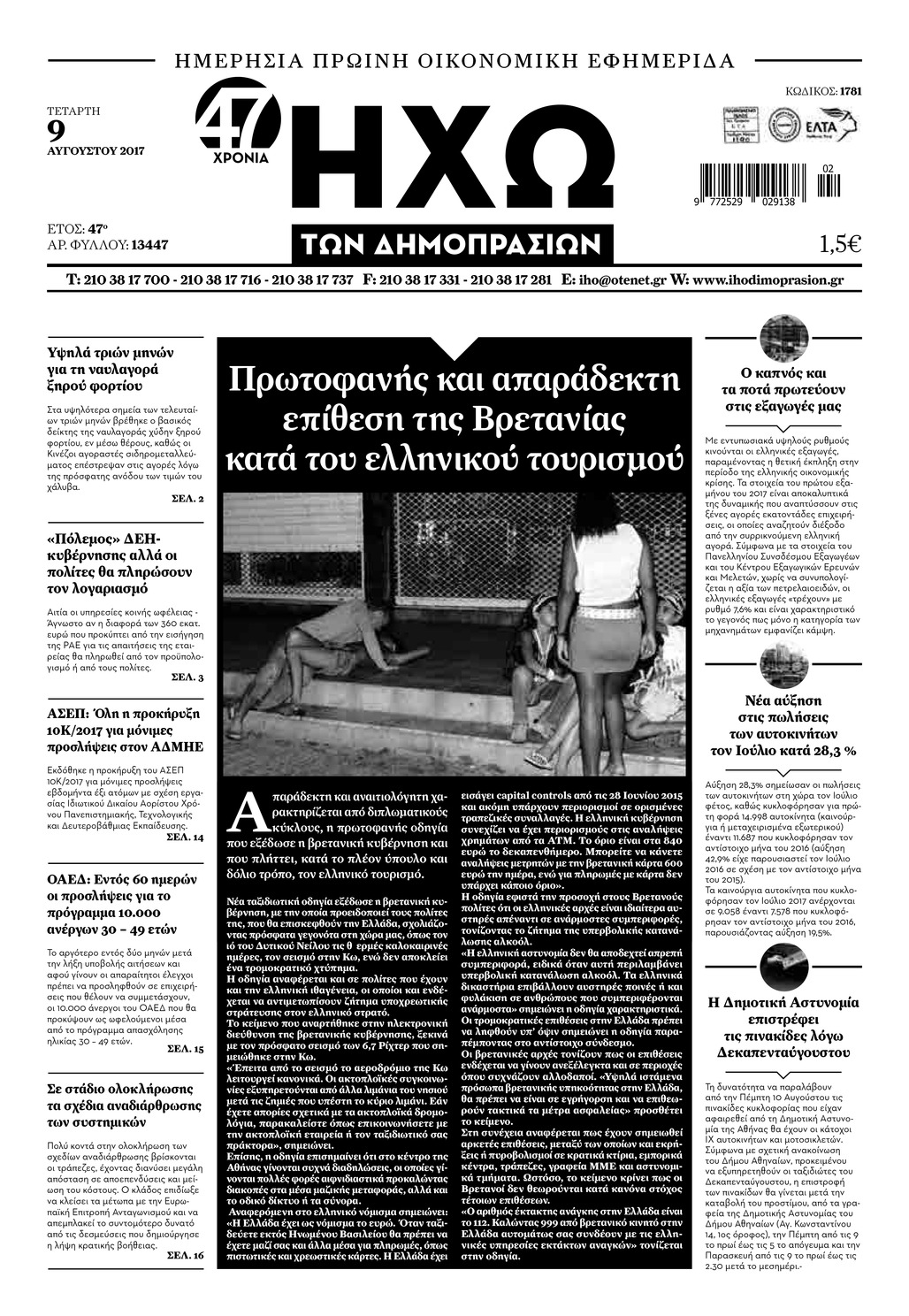 Πρωτοσέλιδο εφημερίδας Ηχώ