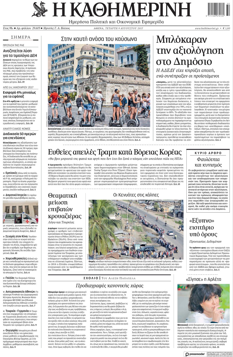 Πρωτοσέλιδο εφημερίδας Καθημερινή