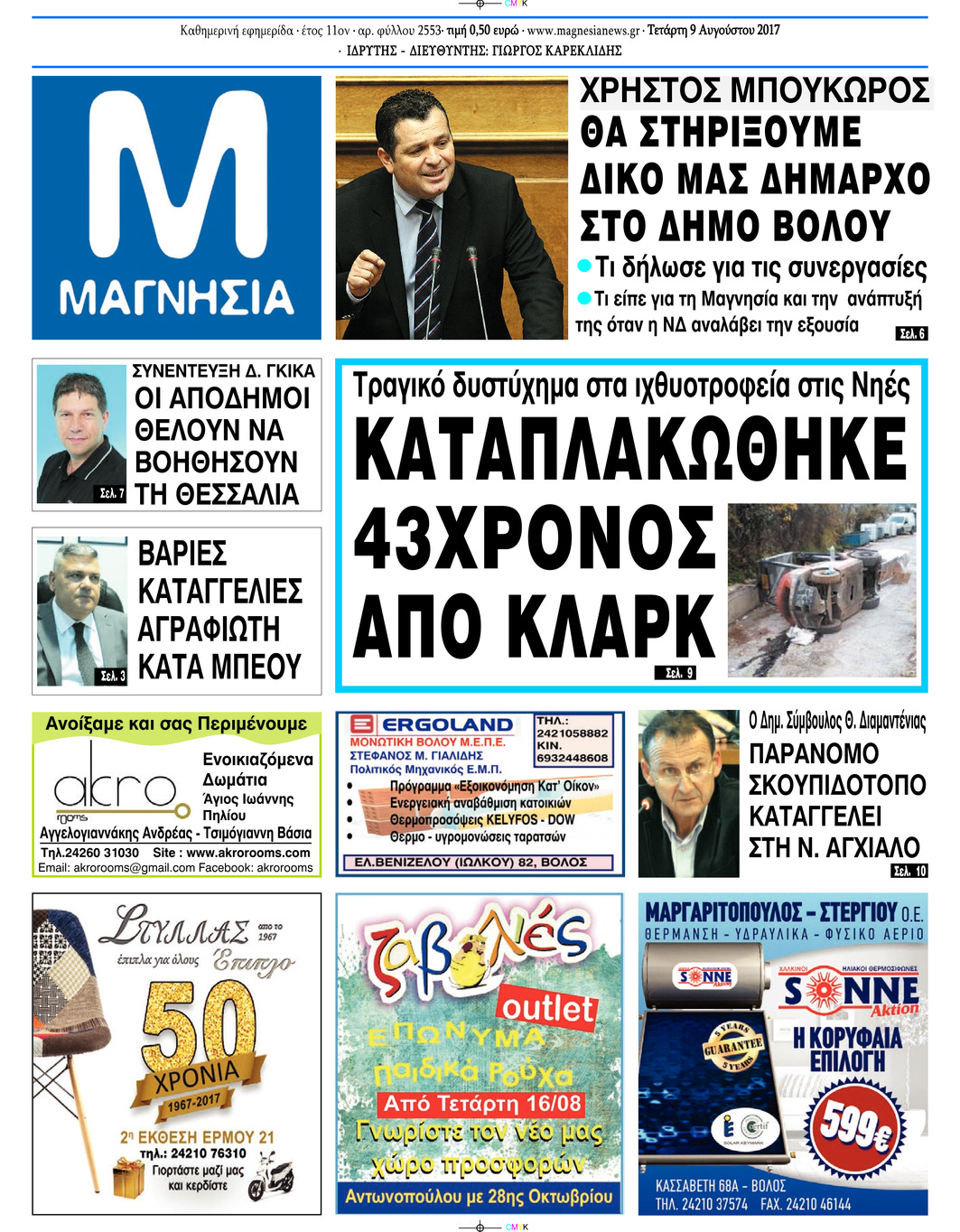 Πρωτοσέλιδο εφημερίδας Μαγνησία