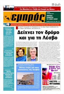 Εμπρός Λέσβου