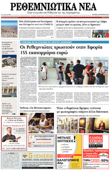 Ρεθεμνιώτικα Νέα