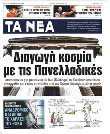 Τα Νέα
