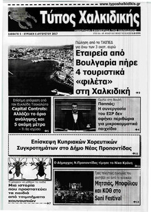 Τύπος Χαλκιδικής