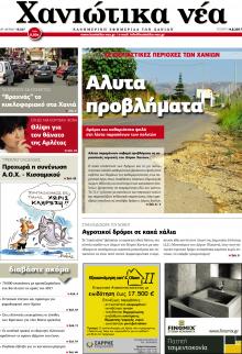 Χανιώτικα Νέα