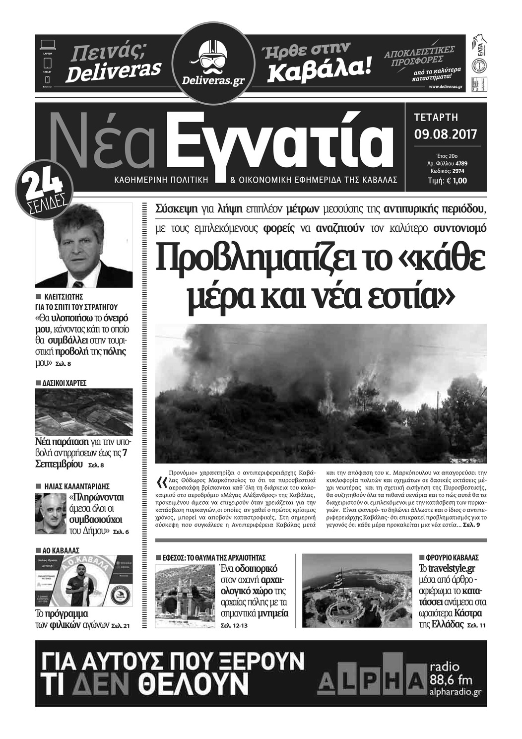 Πρωτοσέλιδο εφημερίδας Νέα Εγνατία