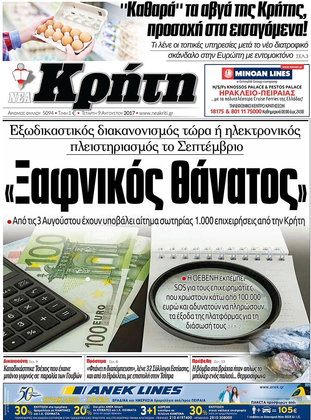 Πρωτοσέλιδο εφημερίδας Νέα Κρήτη
