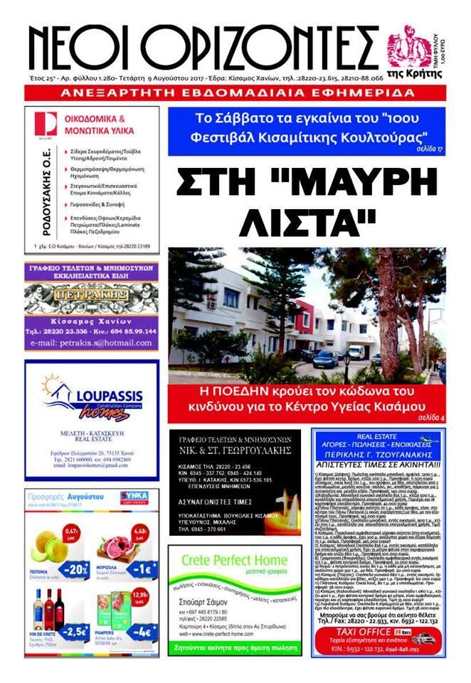 Πρωτοσέλιδο εφημερίδας Νέοι Ορίζοντες