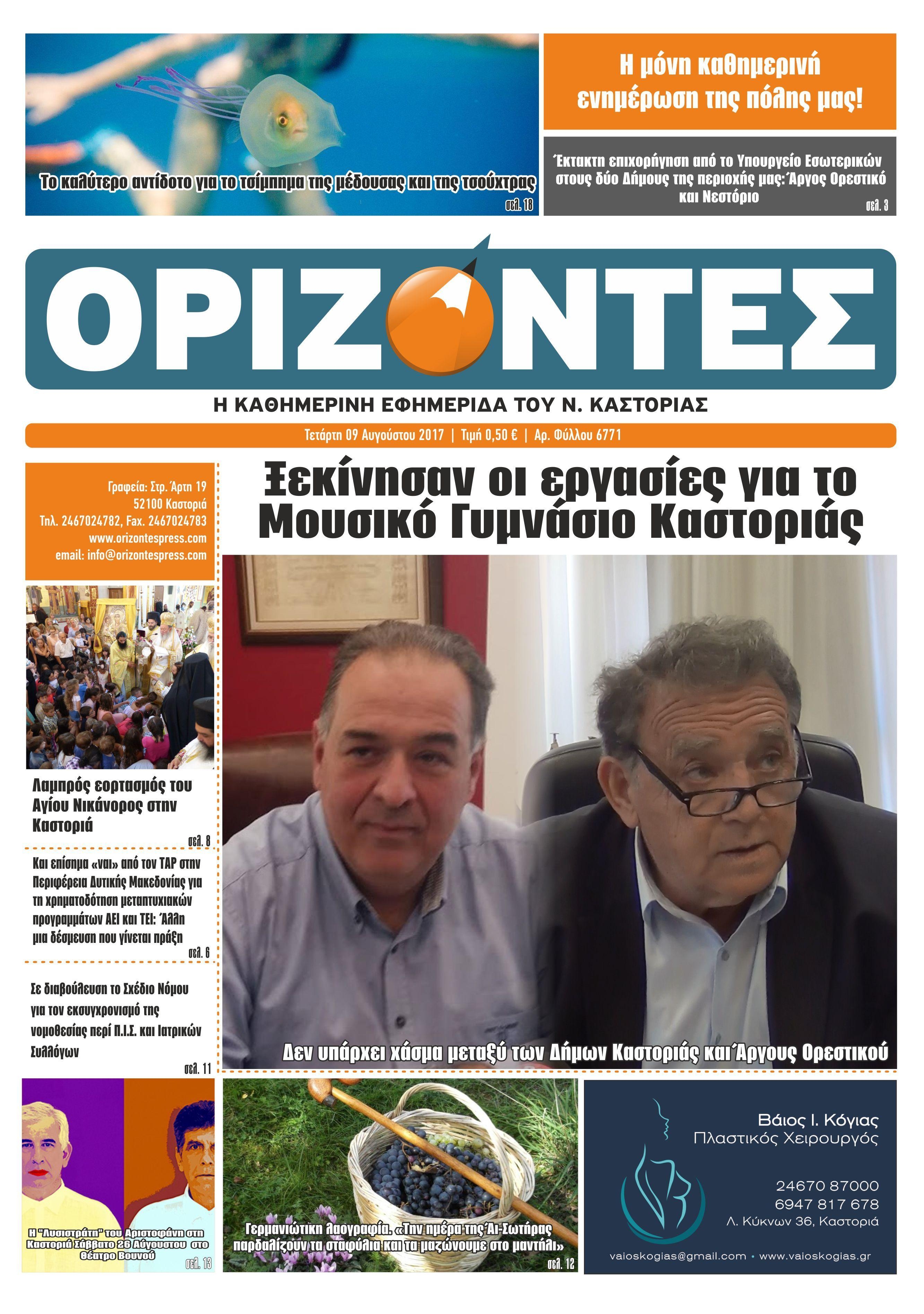 Πρωτοσέλιδο εφημερίδας Ορίζοντες Press