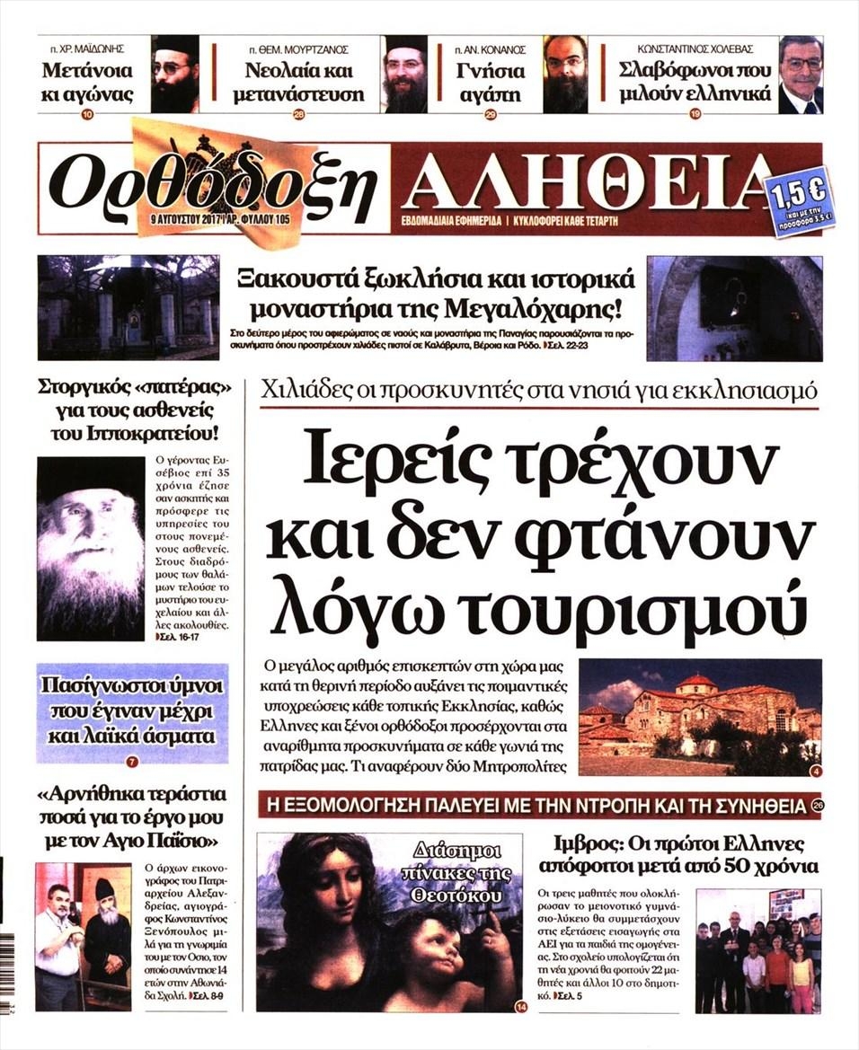 Πρωτοσέλιδο εφημερίδας Ορθόδοξη Αλήθεια